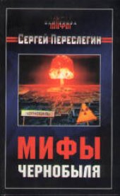 book Мифы Чернобыля. Издано в авторской редакции
