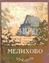 book Мелихово: Музей-усадьба А.П.Чехова. Путеводитель.