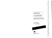 book Иониты в цветной металлургии