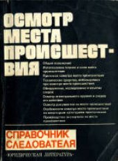 book Осмотр места происшествия: Справочник следователя