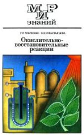 book Окислительно-восстановительные реакции. Книга для внеклассного чтения учащихся 8-10 классов средней школы. 3-е-издание, переработанное