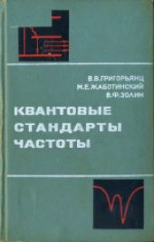 book Квантовые стандарты частоты. Монография