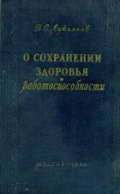 book О сохранении здоровья и работоспособности