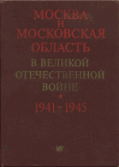 book Москва и Московская область в Великой Отечественной войне 1941-1945: Краткая хроника