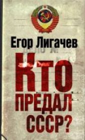 book Кто предал СССР? . Массово-политическое издание