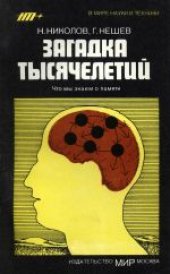 book Загадка тысячелетий: Что мы знаем о памяти. (Загадка от хилядолетия: Какво знаем за паметта, 1985) 