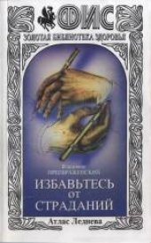 book Избавьтесь от страданий: Атлас Леднева