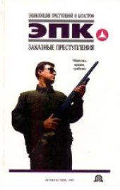 book Заказные преступления: Убийства, кражи, грабежи. Научно-популярное издание.