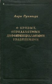 book О кривых, определяемых дифференциальными уравнениями