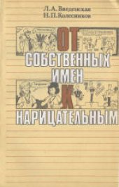 book От собственных имен к нарицательным. Книга для учащихся старших классов средней школы