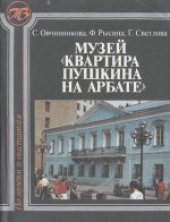 book Музей «Квартира Пушкина на Арбате»