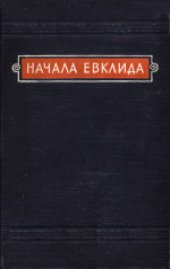 book Начала Евклида