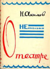 book Не только о театре. Сборник статей.