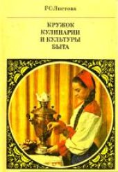 book Кружок кулинарии и культуры быта. Пособие для руководителей кружков