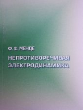 book Непротиворечивая электродинамика. Монография
