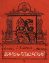 book Минин и Пожарский