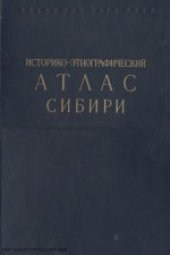 book Историко-этнографический атлас Сибири