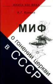 book МИФ о гонении церкви в СССР. 
