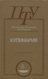 book Кулинария. Учебник для средних профессионально-технических училищ
