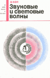 book Звуковые и световые волны. (Sound Waves and Light Waves, 1965) 