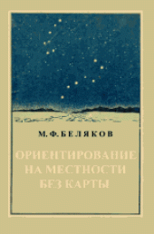book Ориентирование на местности без карты