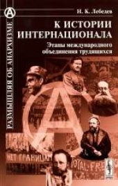 book К истории Интернационала: Этапы международного объединения трудящихся