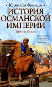 book История Османской империи: Видение Османа. (Osman's dream: The Story of the Ottoman Empire 1300-1923) . Научно-популярное издание