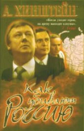 book Как убивают Россию