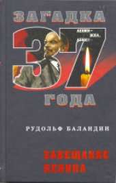 book Завещание Ленина