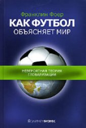 book Как футбол объясняет мир: Невероятная теория глобализации. (How Soccer Explains the World: An Unlikely Theory of Globalization) 