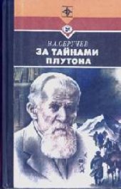 book За тайнами Плутона. Страницы полевых дневников, отрывки литературных произведений и писем.