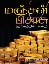 book மஞ்சள் பிசாசு தங்கத்தின் கதை