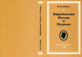 book Зарубежная Россия и Пушкин. Опыт изучения. Материалы для библиографии (1918-1940). Иконография