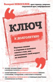 book Ключ к долголетию. Научные знания о старении и полезные советы о том, как использовать свой возраст на maximum