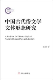 book 中国古代俗文学文体形态研究