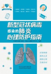 book 新型冠状病毒感染的肺炎心理防护指南