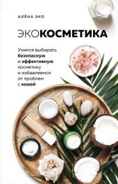 book Экокосметика. Учимся выбирать безопасную и эффективную косметику и избавляемся от проблем с кожей