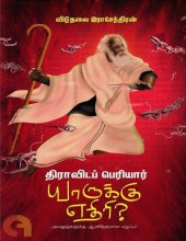 book திராவிடப் பெரியார் யாருக்கு எதிரி