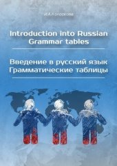 book Introduction into Russian. Grammar tables / Введение в русский язык. Грамматические таблицы