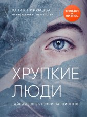 book Хрупкие люди. Тайная дверь в мир нарциссов