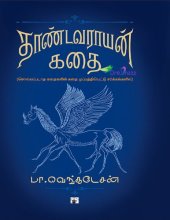 book தாண்டவராயன் கதை