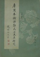 book 唐写本论语郑氏注及其研究