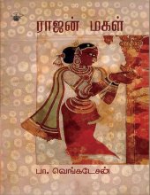 book ராஜன் மகள்