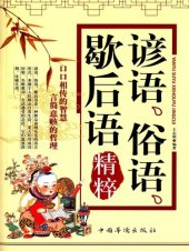 book 谚语、俗语、歇后语精粹 (Essence of Proverbs, Sayings and Two-Part Allegorical Sayings)