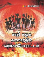 book சாதிச் சமூக வரலாற்றில் வர்க்கப் போராட்டம்