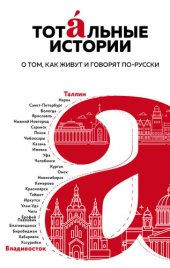 book Тотальные истории. О том, как живут и говорят по-русски