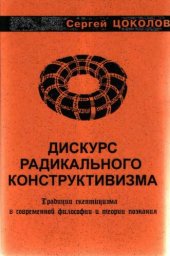 book Дискурс радикального конструктивизма: традиции скептицизма в современной философии и теории познания