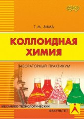 book Коллоидная химия. Лабораторный практикум