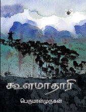 book கூளமாதாரி