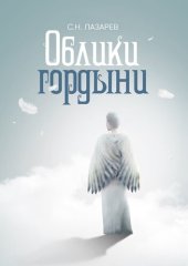 book Облики гордыни